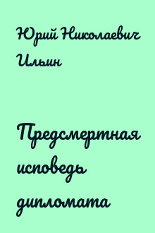 Предсмертная исповедь дипломата