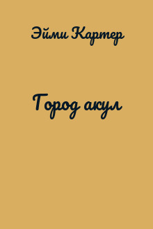 Город акул