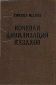 Кочевая цивилизация казахов