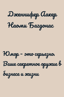 Юмор – это серьезно. Ваше секретное оружие в бизнесе и жизни
