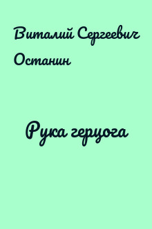 Рука герцога