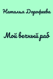 Мой вечный раб