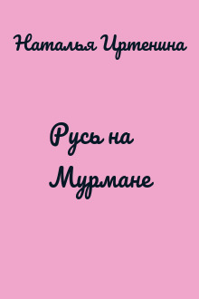 Русь на Мурмане