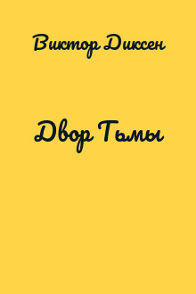 Двор Тьмы