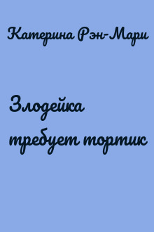 Злодейка требует тортик