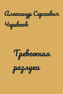 Тревожная разлука