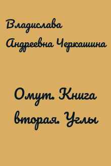 Омут. Книга вторая. Углы