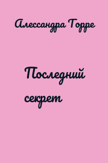 Последний секрет