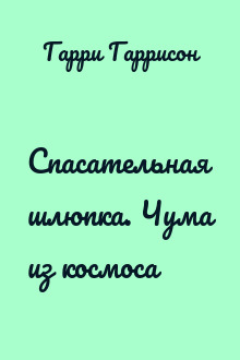 Спасательная шлюпка. Чума из космоса