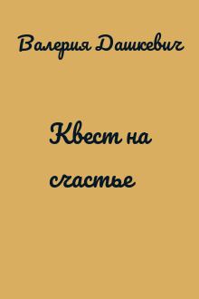 Квест на счастье