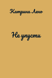 Не упусти