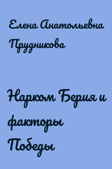 Нарком Берия и факторы Победы
