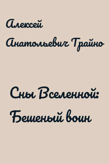 Сны Вселенной: Бешеный воин