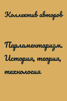Парламентаризм. История, теория, технология