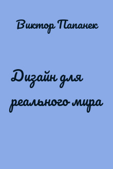 Дизайн для реального мира
