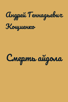 Смерть айдола