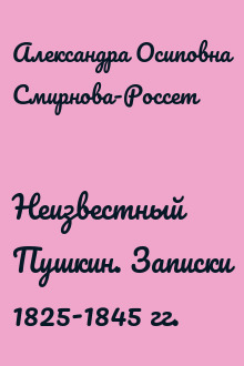 Неизвестный Пушкин. Записки 1825-1845 гг.