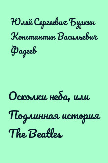 Осколки неба, или Подлинная история The Beatles
