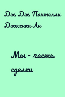 Мы - часть сделки
