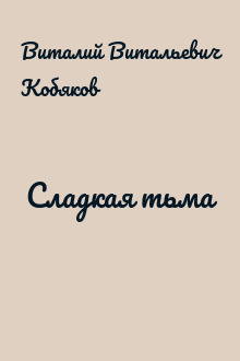 Сладкая тьма