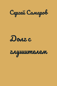Долг с глушителем
