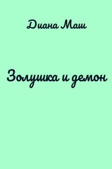 Золушка и демон