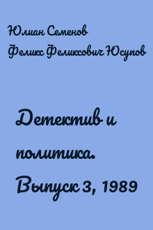 Детектив и политика. Выпуск 3, 1989