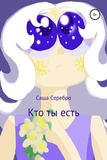 Кто ты есть