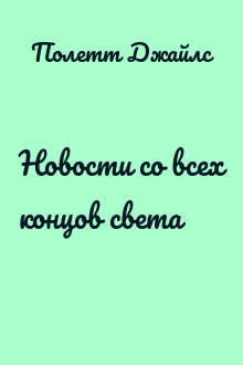 Новости со всех концов света