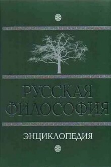 Русская философия: энциклопедия