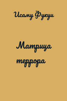 Матрица террора