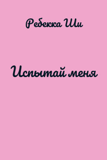 Испытай меня