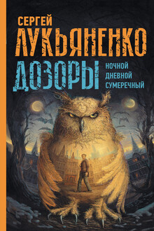 Дозоры I