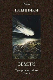 Пленники Земли