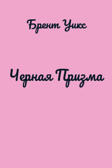 Черная Призма