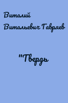 "Твердь‟