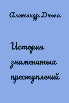 История знаменитых преступлений