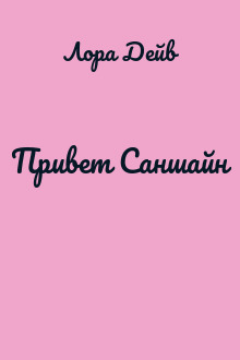 Привет Саншайн