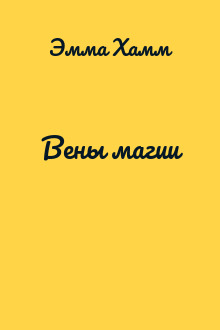 Вены магии
