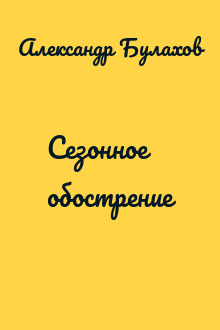 Сезонное обострение