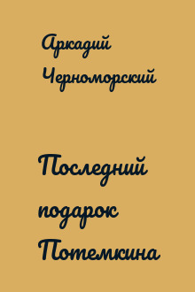 Последний подарок Потемкина
