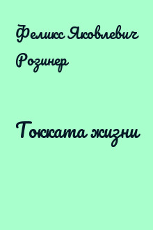 Токката жизни