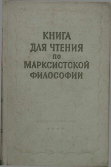 Книга для чтения по марксистской философии