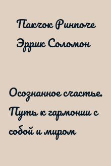 Осознанное счастье. Путь к гармонии с собой и миром