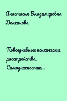 Повседневные психические расстройства. Самодиагностика и самопомощь