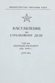 7,62-мм ротный пулемет обр. 1946 г. (РП-46). Наставление по стрелковому делу