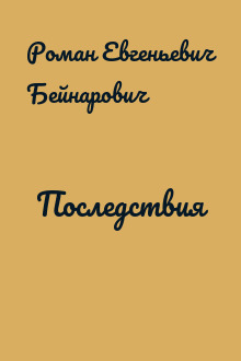 Последствия