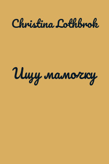 Ищу мамочку