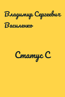 Статус C