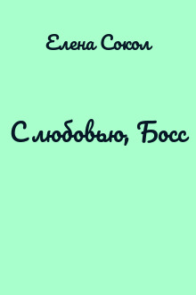 С любовью, Босс